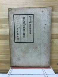 国文学の歴史と鑑賞