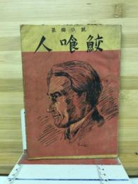 長編小説　人喰鮫
