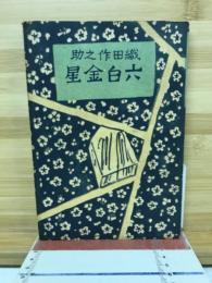 六白金星