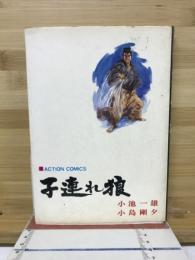 子連れ狼　霜刃之章