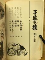 子連れ狼　霜刃之章