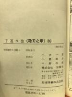 子連れ狼　霜刃之章