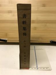 書経集伝　　全三冊