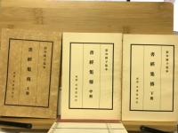 書経集伝　　全三冊