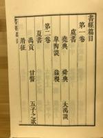 書経集伝　　全三冊