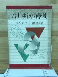 パリのおしゃれ学校