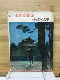 真田隠密衆