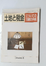 土地と税金についての10通の手紙