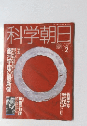 科学朝日　1991年2月