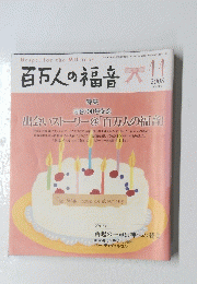 百万人の福音　2008年11月号