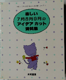 新しい7月8月9月のアイデアカット資料集