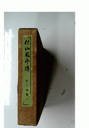 村山龍平傳