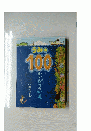うみの100