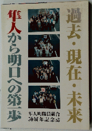 過去・現在・未来人から明日への第一歩