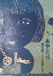 あやとり 鎌倉川崎子どもの版画作品集