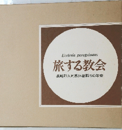旅する教会　長崎邦人司教区創設50年史