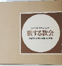 旅する教会　長崎邦人司教区創設50年史