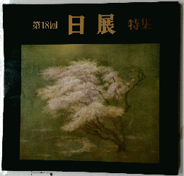 日展特集　第18回