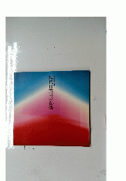現代日本画の在処