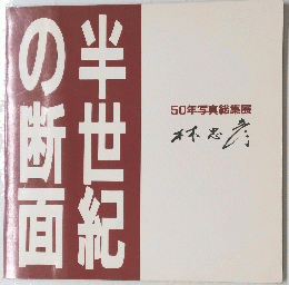半世紀の断面