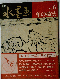 水墨画　羊の描法　6