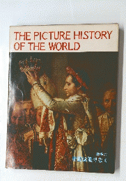 THE　PICTURE　HISTORY　OF　THE　WORLD