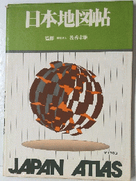 日本地図帖　JAPAN　ATLAS