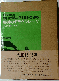 屈折のデモクラシーV
