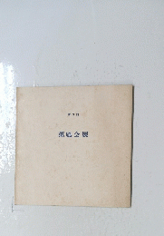 薫風会展　第3回