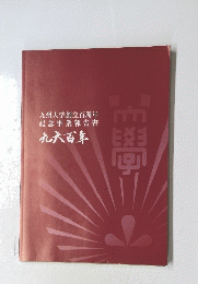 九州大学創立百周年記念事業報告書　九大百華