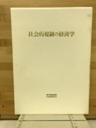 社会的規制の経済学