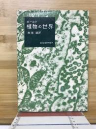 植物の世界