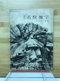 標準高校地学