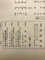 標準高校地学