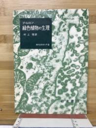 緑色植物の生理　現代生物学入門8