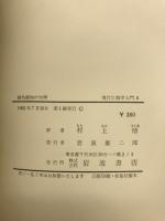 緑色植物の生理　現代生物学入門8