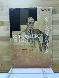 WAVE 23 シェーンベルクのヴィーン
