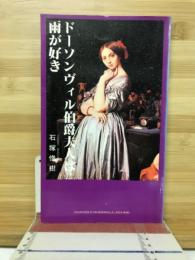 ドーソンヴィル伯爵夫人は雨が好き