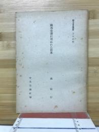 隣邦史書に現われた日本