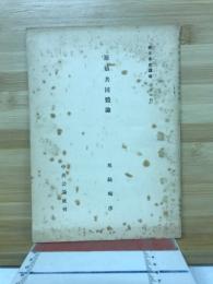 原始共同體論