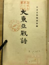 大東亜戦詩
