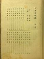 大東亜戦詩