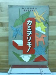 カミヲリモノ