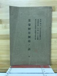 葉巻煙草製造ノ話　完
