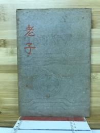 老子王弼注