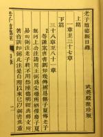 老子王弼注
