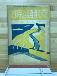 支那語と時文　8月号
