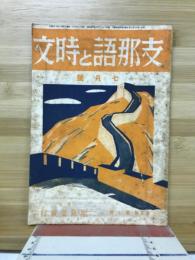 支那語と時文　7月号