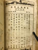 支那語と時文　7月号