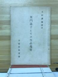 蕉門諸子とその作品鑑賞